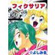 亜空転騒フィクサリア（ビーグリー） [電子書籍]