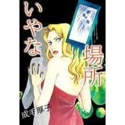 いやな場所（1）（ビーグリー） [電子書籍]