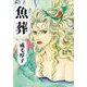 魚葬（1）（ビーグリー） [電子書籍]
