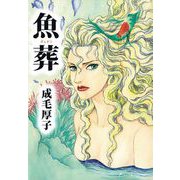 魚葬（1）（ビーグリー） [電子書籍]