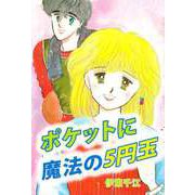 ポケットに魔法の5円玉（ビーグリー） [電子書籍]