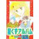 星くずアルバム（ビーグリー） [電子書籍]