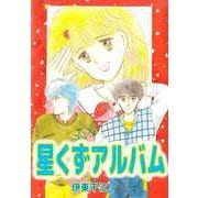 星くずアルバム（ビーグリー） [電子書籍]