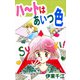 ハートはあいつ色（1）（ビーグリー） [電子書籍]