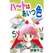 ハートはあいつ色（1）（ビーグリー） [電子書籍]