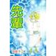 先輩（ビーグリー） [電子書籍]