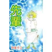 先輩（ビーグリー） [電子書籍]