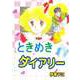 ときめきダイアリー（ビーグリー） [電子書籍]