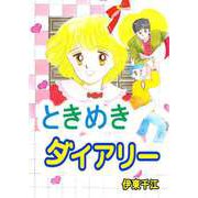ときめきダイアリー（ビーグリー） [電子書籍]