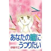 あなたの瞳にうつりたい（ビーグリー） [電子書籍]