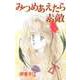 みつめあえたら素敵（ビーグリー） [電子書籍]