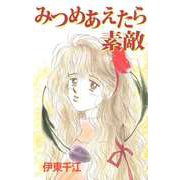 みつめあえたら素敵（ビーグリー） [電子書籍]