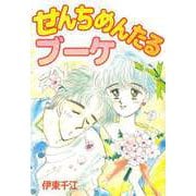 せんちめんたるブーケ（ビーグリー） [電子書籍]