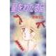 星をわたる日（1）（ビーグリー） [電子書籍]