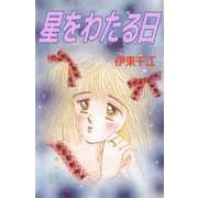 星をわたる日（1）（ビーグリー） [電子書籍]