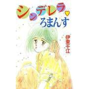 シンデレラ・ろまんす（1）（ビーグリー） [電子書籍]