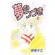 夢のつづき（1）（ビーグリー） [電子書籍]