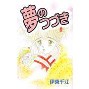 夢のつづき（1）（ビーグリー） [電子書籍]