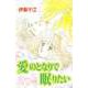 愛のとなりで眠りたい（1）（ビーグリー） [電子書籍]