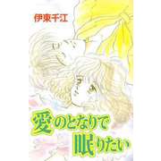 愛のとなりで眠りたい（1）（ビーグリー） [電子書籍]