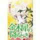 金木犀の降るとき（1）（ビーグリー） [電子書籍]