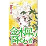 金木犀の降るとき（1）（ビーグリー） [電子書籍]