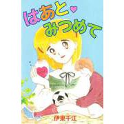 はあと・みつめて（ビーグリー） [電子書籍]