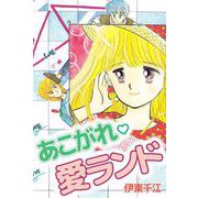 あこがれ・愛ランド（ビーグリー） [電子書籍]