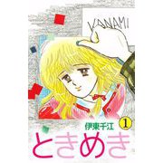 ときめき（1）（ビーグリー） [電子書籍]