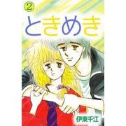 ときめき（2）（ビーグリー） [電子書籍]