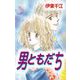 男ともだち（ビーグリー） [電子書籍]