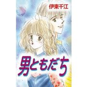 男ともだち（ビーグリー） [電子書籍]