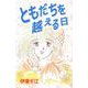 ともだちを越える日（ビーグリー） [電子書籍]
