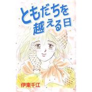 ともだちを越える日（ビーグリー） [電子書籍]