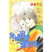 たとえ僕が生徒でも・・・（ビーグリー） [電子書籍]