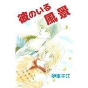 彼のいる風景（ビーグリー） [電子書籍]