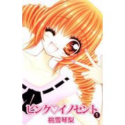 ピンク・イノセント（1）（ビーグリー） [電子書籍]