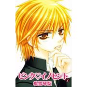 ピンク・イノセント（2）（ビーグリー） [電子書籍]