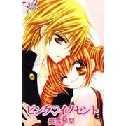 ピンク・イノセント（3）（ビーグリー） [電子書籍]