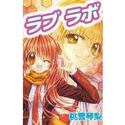 ラブラボ（ビーグリー） [電子書籍]