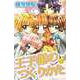 王子様のつくりかた（1）（ビーグリー） [電子書籍]