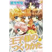王子様のつくりかた（1）（ビーグリー） [電子書籍]