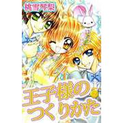 王子様のつくりかた（2）（ビーグリー） [電子書籍]