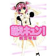 萌えキュン！（ビーグリー） [電子書籍]