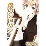 僕のショパン（1）（ビーグリー） [電子書籍]