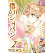 僕のショパン（2）（ビーグリー） [電子書籍]