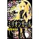 ミリオンガール（1）（ビーグリー） [電子書籍]