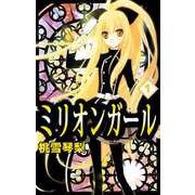 ミリオンガール（1）（ビーグリー） [電子書籍]
