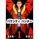 バウンティハンター（1）（ビーグリー） [電子書籍]