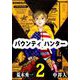 バウンティハンター（2）（ビーグリー） [電子書籍]